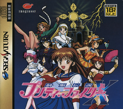 Seifuku densetsu   pretty fighter x (japan)